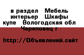  в раздел : Мебель, интерьер » Шкафы, купе . Вологодская обл.,Череповец г.